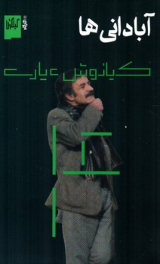 تصویر  آبادانی ها (رقعی-شمیز)